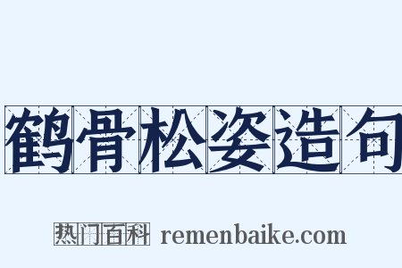 鹤骨松姿造句是什么意思的图片